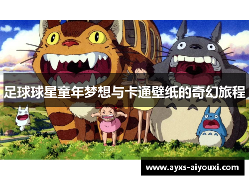足球球星童年梦想与卡通壁纸的奇幻旅程