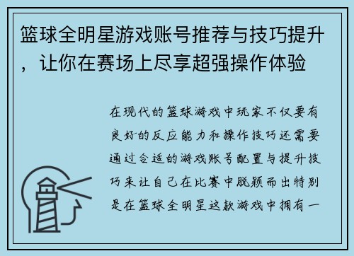篮球全明星游戏账号推荐与技巧提升，让你在赛场上尽享超强操作体验