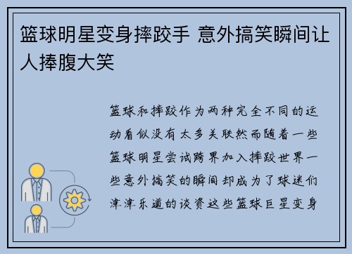 篮球明星变身摔跤手 意外搞笑瞬间让人捧腹大笑