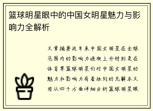 篮球明星眼中的中国女明星魅力与影响力全解析