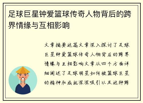 足球巨星钟爱篮球传奇人物背后的跨界情缘与互相影响