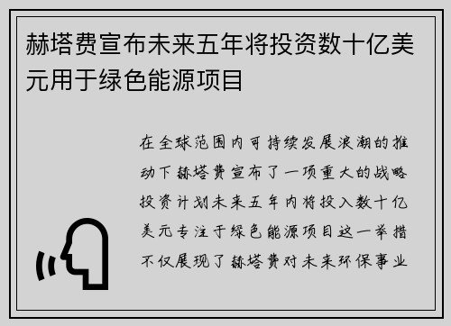 赫塔费宣布未来五年将投资数十亿美元用于绿色能源项目