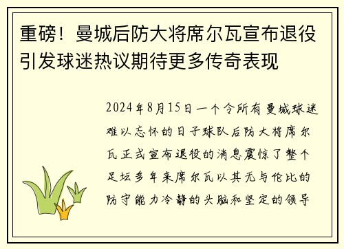 重磅！曼城后防大将席尔瓦宣布退役引发球迷热议期待更多传奇表现