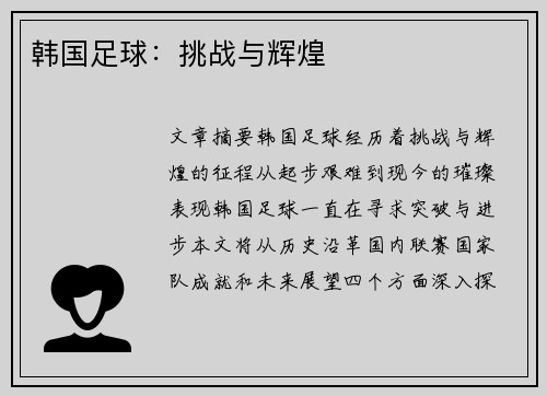 韩国足球：挑战与辉煌