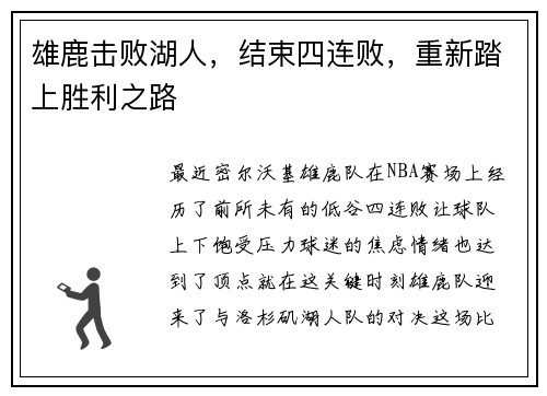 雄鹿击败湖人，结束四连败，重新踏上胜利之路