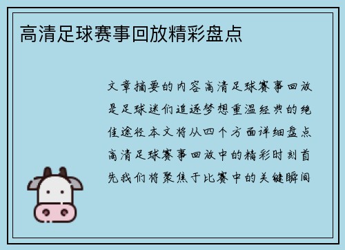 高清足球赛事回放精彩盘点